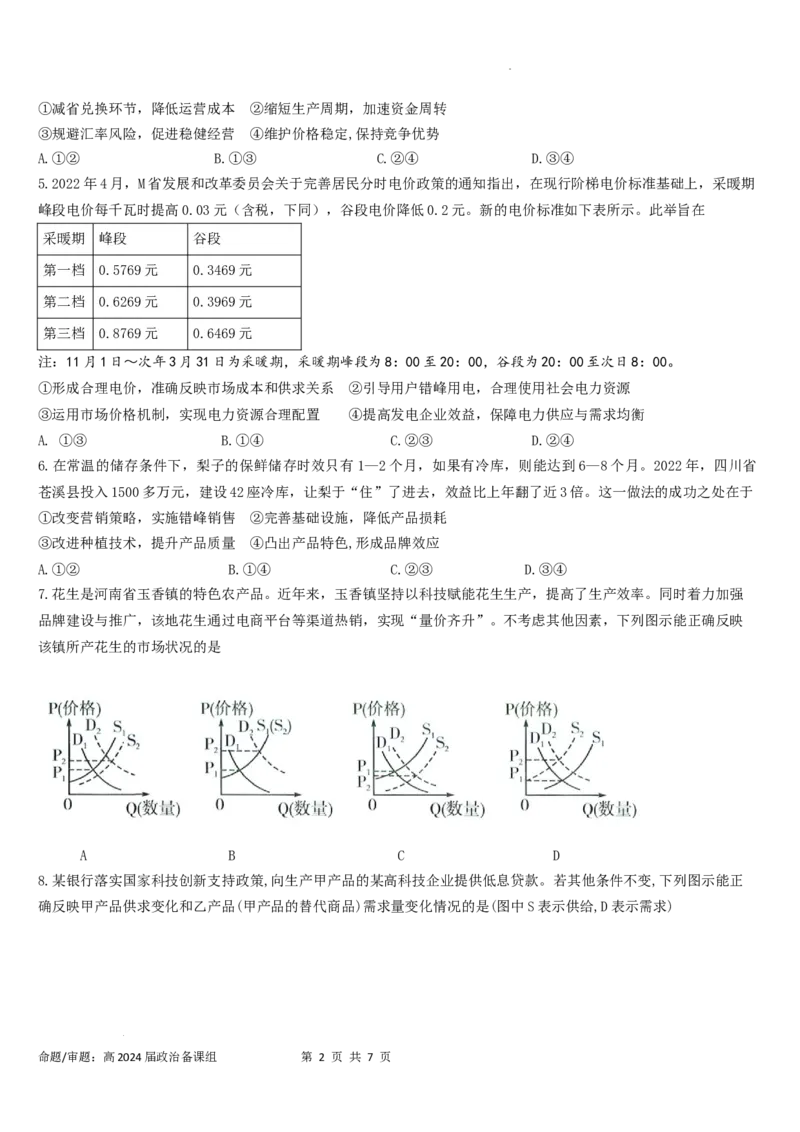 高2024届政治入学考试_2023年9月_01每日更新_3号_2024届四川省成都市石室中学高三上学期开学考试_四川省成都市石室中学2024届高三上学期开学考试政治