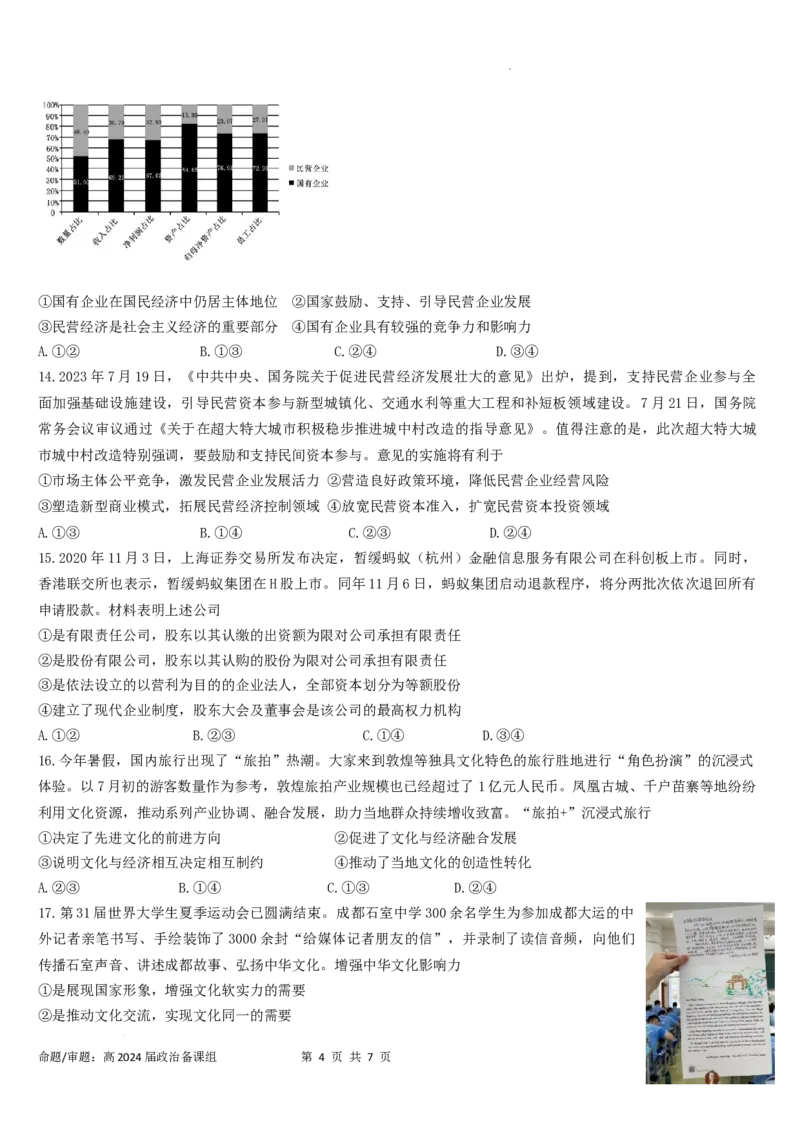 高2024届政治入学考试_2023年9月_01每日更新_3号_2024届四川省成都市石室中学高三上学期开学考试_四川省成都市石室中学2024届高三上学期开学考试政治