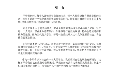 大学生职业生涯规划设计书-艺术学院平面设计_E6-职业规划_94其他专业