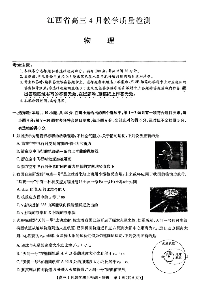 2024届江西省九师联盟高三下学期4月教学质量检测（二模）物理试题+答案(1)_2024年5月_025月合集_2024届江西省九师联盟高三4月教学质量检测（二模）