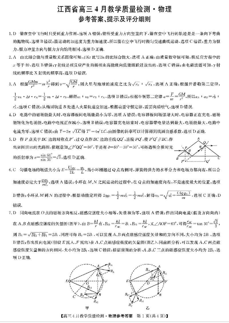 2024届江西省九师联盟高三下学期4月教学质量检测（二模）物理试题+答案(1)_2024年5月_025月合集_2024届江西省九师联盟高三4月教学质量检测（二模）