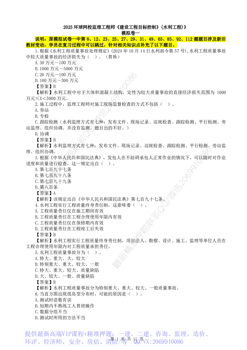 WM_HQ-水利控制-全真模拟卷5套_监理工程师_2025监理工程师_2025年监理工程师-各大机构_2025年监理-水利目标_05.全真模考5套卷