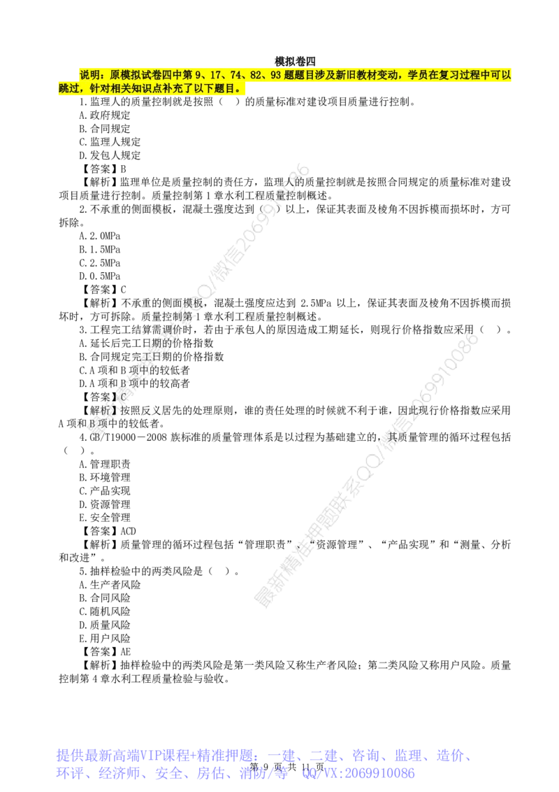 WM_HQ-水利控制-全真模拟卷5套_监理工程师_2025监理工程师_2025年监理工程师-各大机构_2025年监理-水利目标_05.全真模考5套卷