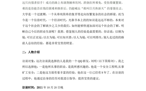大学生职业生涯规划人物访谈录及心得._E6-职业规划_96人物访谈模板
