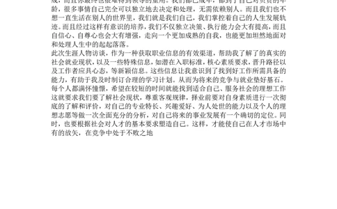 大学生职业生涯规划人物访谈录及心得._E6-职业规划_96人物访谈模板