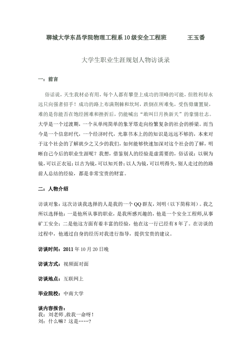 大学生职业生涯规划人物访谈录及心得._E6-职业规划_96人物访谈模板