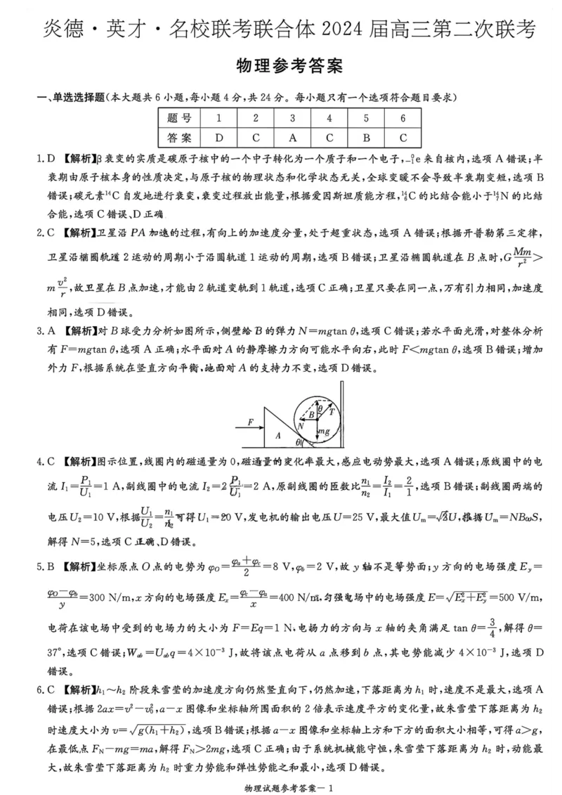 湖南省名校联考联合体2024届高三上学期第二次联考物理答案(1)_2023年9月_029月合集_2024届湖南炎德英才名校联考联合体高三上学期第二次联考