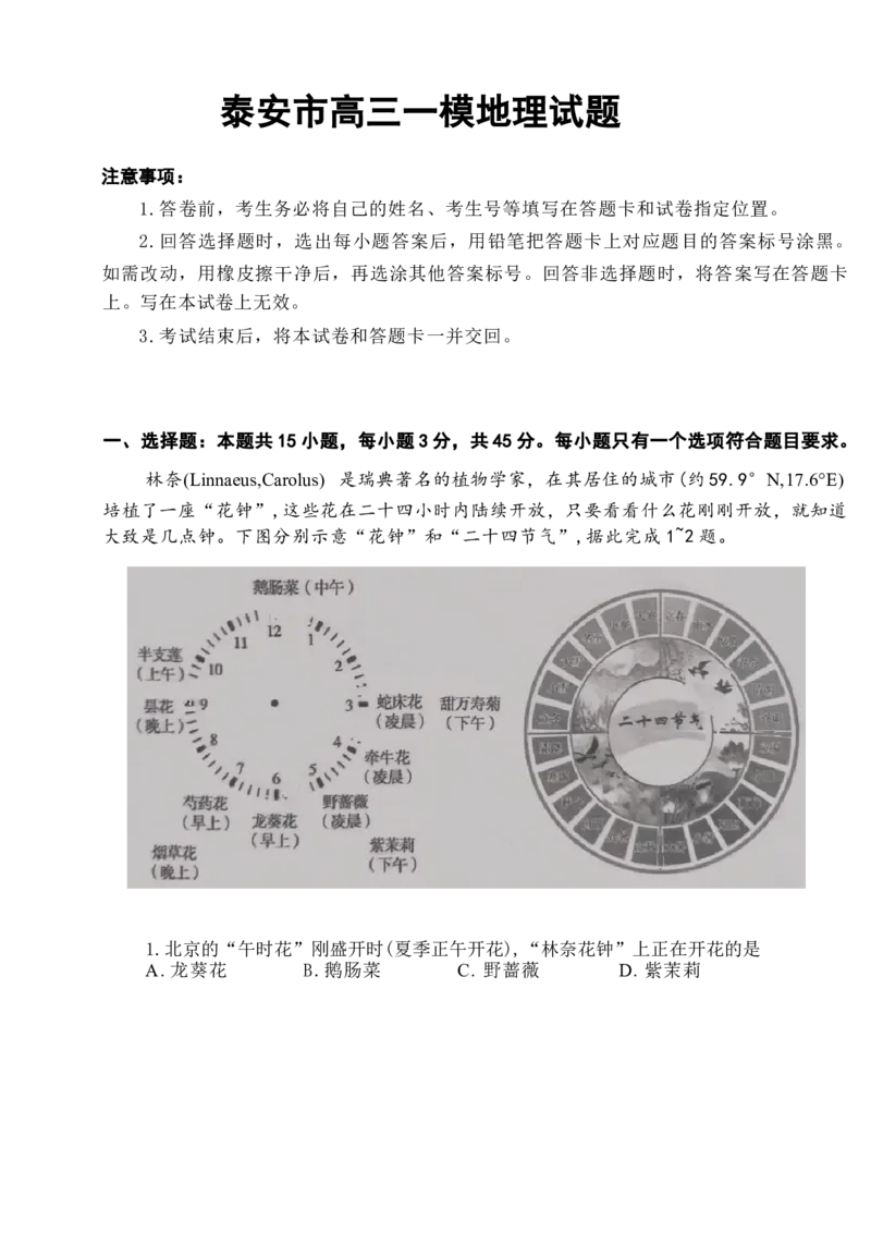 2024届山东省泰安市高考一模地理试题_2024年3月_013月合集_2024届山东省泰安市高三一模_2024届山东省泰安市高三下学期一模地理试题