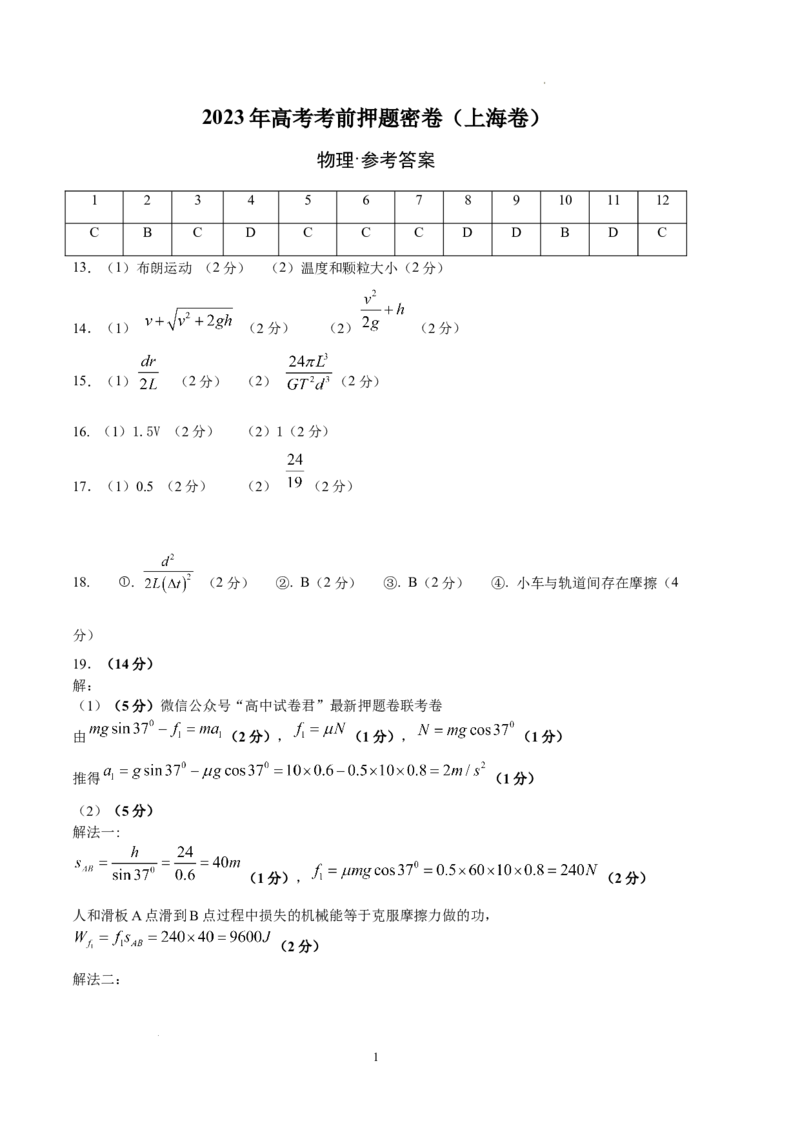 物理（上海卷）（参考答案）_2023高考押题卷_学易金卷-2023学科网押题卷（各科各版本）_2023学科网押题卷-学易金卷-物理_物理（上海卷）-学易金卷：2023年高考考前押题密卷