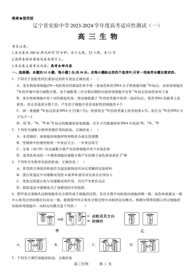 辽宁省实验中学2023-2024学年度高考适应性测试（一）生物试题(1)_2023年10月_0210月合集_2024届辽宁省实验中学高三上学期高考适应性测试（一）