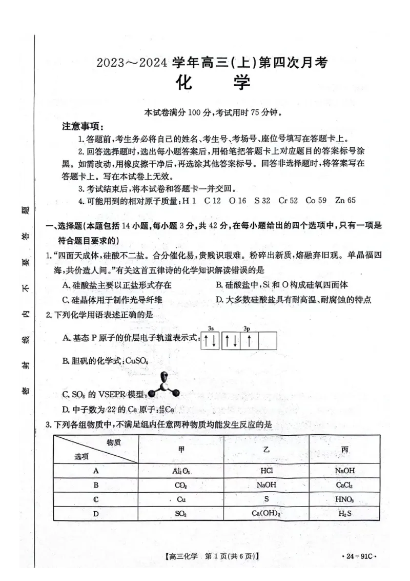 河北省邢台市五岳联盟2023-2024学年高三上学期第四次月考化学(1)_2023年10月_0210月合集_2024届河北省邢台市五岳联盟高三上学期第四次月考金太阳（24-91C）