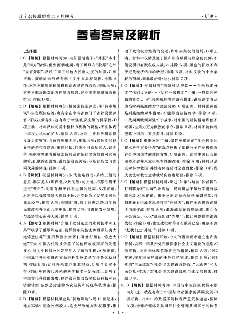 辽宁省名校联盟2023-2024学年高二上学期9月联合考试历史答案_2023年9月_01每日更新_11号_高二2024辽宁省名校联盟高二上学期9月联合考试