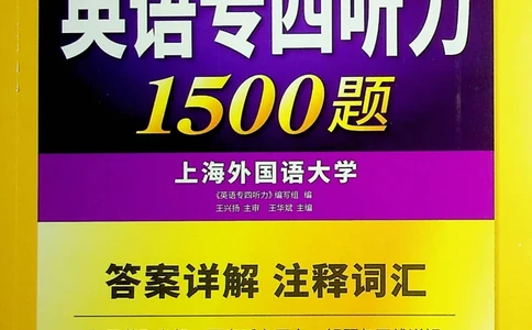 专四听力1500答案_2025专四专八真题及备考资料_2009-2024专四真题+备考资料_2024专四备考资料合辑（电子书）_24专四听力_24华研听力1500
