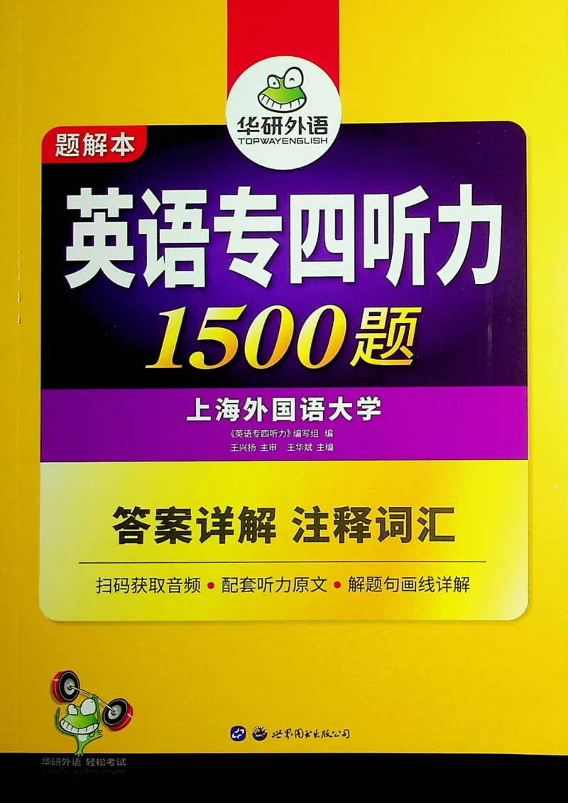 专四听力1500答案_2025专四专八真题及备考资料_2009-2024专四真题+备考资料_2024专四备考资料合辑（电子书）_24专四听力_24华研听力1500