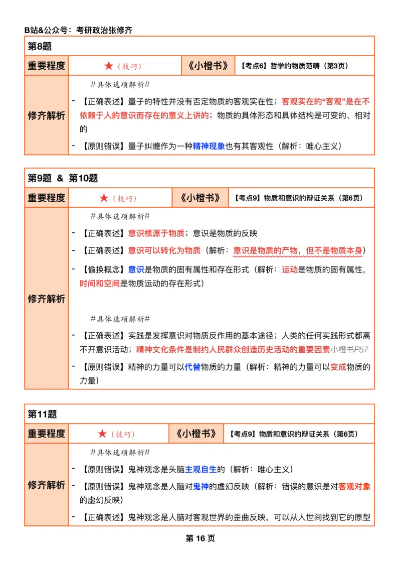 26考研_肖一千题背诵手册修齐带刷营DAY05_2025专四专八真题及备考资料_肖秀荣押题汇总_11张修齐十页纸_26张修齐肖1000题带刷笔记