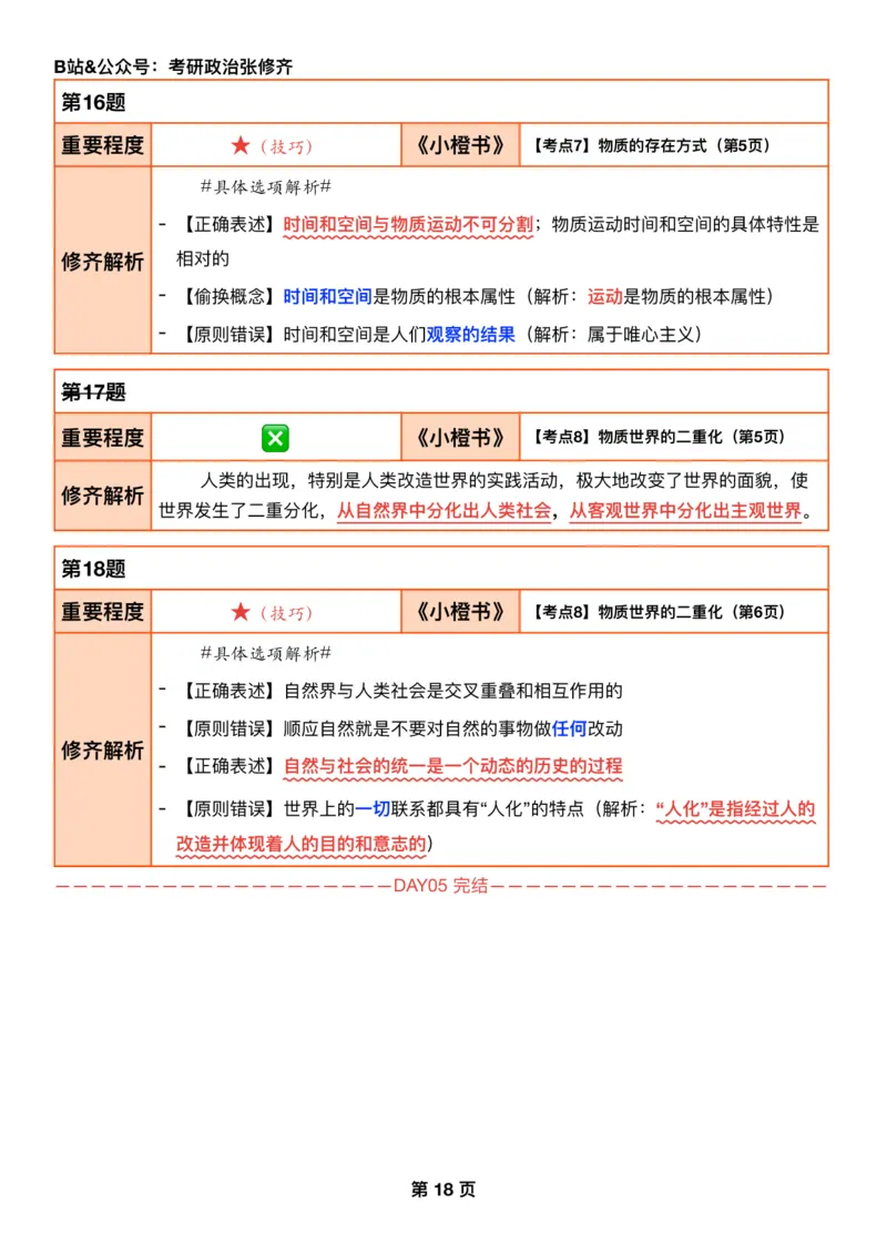 26考研_肖一千题背诵手册修齐带刷营DAY05_2025专四专八真题及备考资料_肖秀荣押题汇总_11张修齐十页纸_26张修齐肖1000题带刷笔记