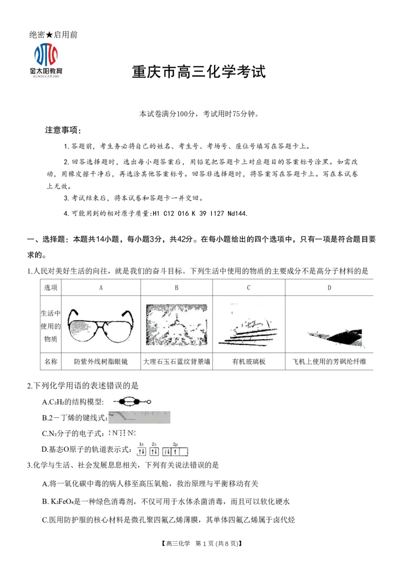 重庆好教育联盟2024届高三金太阳9月开学联考化学试题_2023年9月_01每日更新_11号_2024届重庆好教育联盟高三金太阳9月开学联考_重庆好教育联盟2024届高三金太阳9月开学联考化学