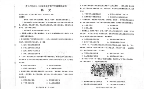 河北省唐山市2023-2024学年高三上学期摸底演练历史试题_2023年9月_01每日更新_15号_2024届河北省唐山市高三上学期摸底演练_河北省唐山市2024届高三上学期摸底演练历史