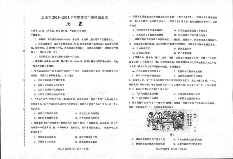 河北省唐山市2023-2024学年高三上学期摸底演练历史试题_2023年9月_01每日更新_15号_2024届河北省唐山市高三上学期摸底演练_河北省唐山市2024届高三上学期摸底演练历史
