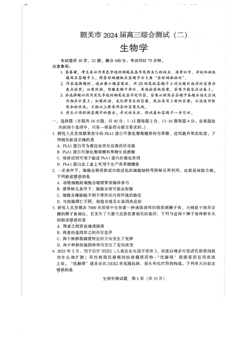 2024届广东省韶关市高三下学期综合测试（二）生物试题_2024年3月_013月合集_2024届广东省韶关市高三下学期综合测试（二）（韶关二模）