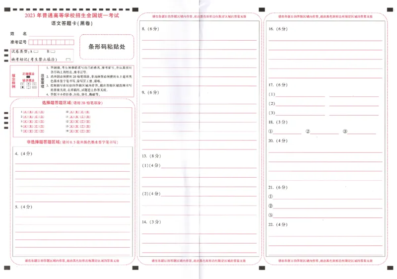 语文黑卷（答题卡）_2023高考押题卷_腾远黑白卷（官方只发售理科及新高考版本）_新高考_2023年《腾远高考黑白卷》语文（新高考）