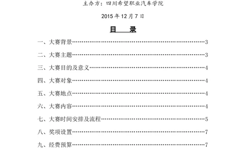希望汽车职业学院大学生职业生涯规划大赛策划书_E6-职业规划_27汽车类专业