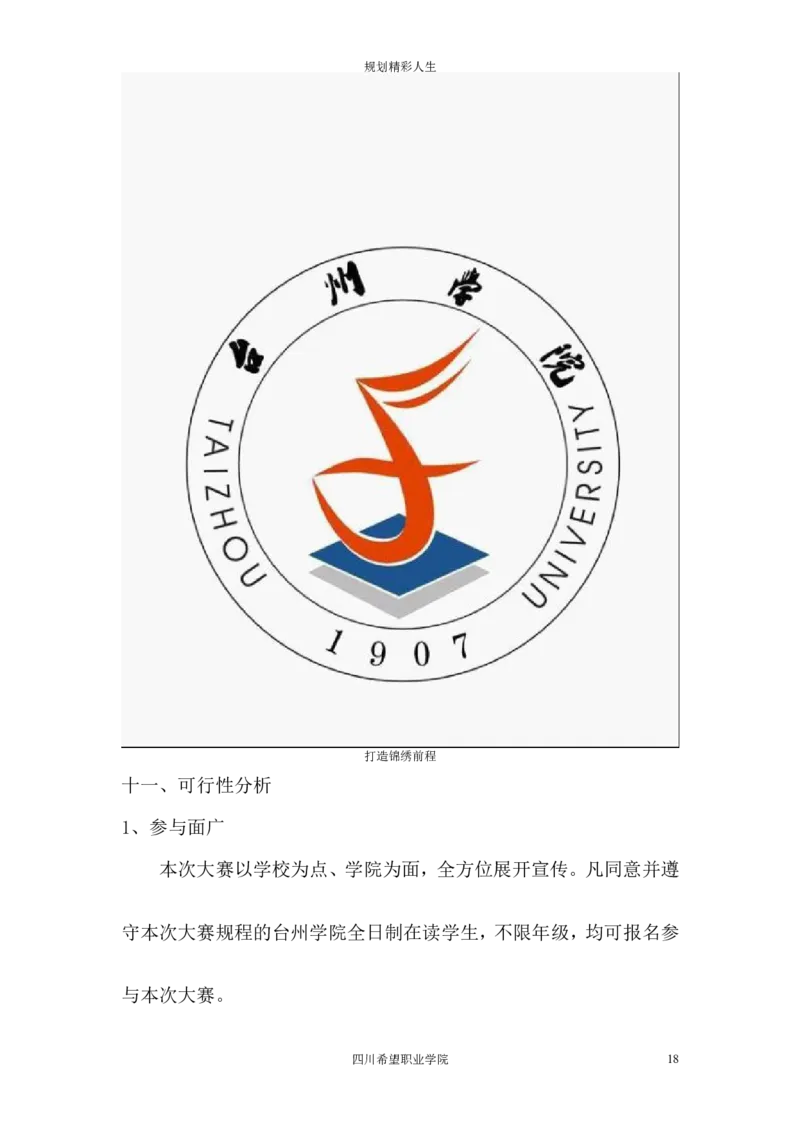 希望汽车职业学院大学生职业生涯规划大赛策划书_E6-职业规划_27汽车类专业