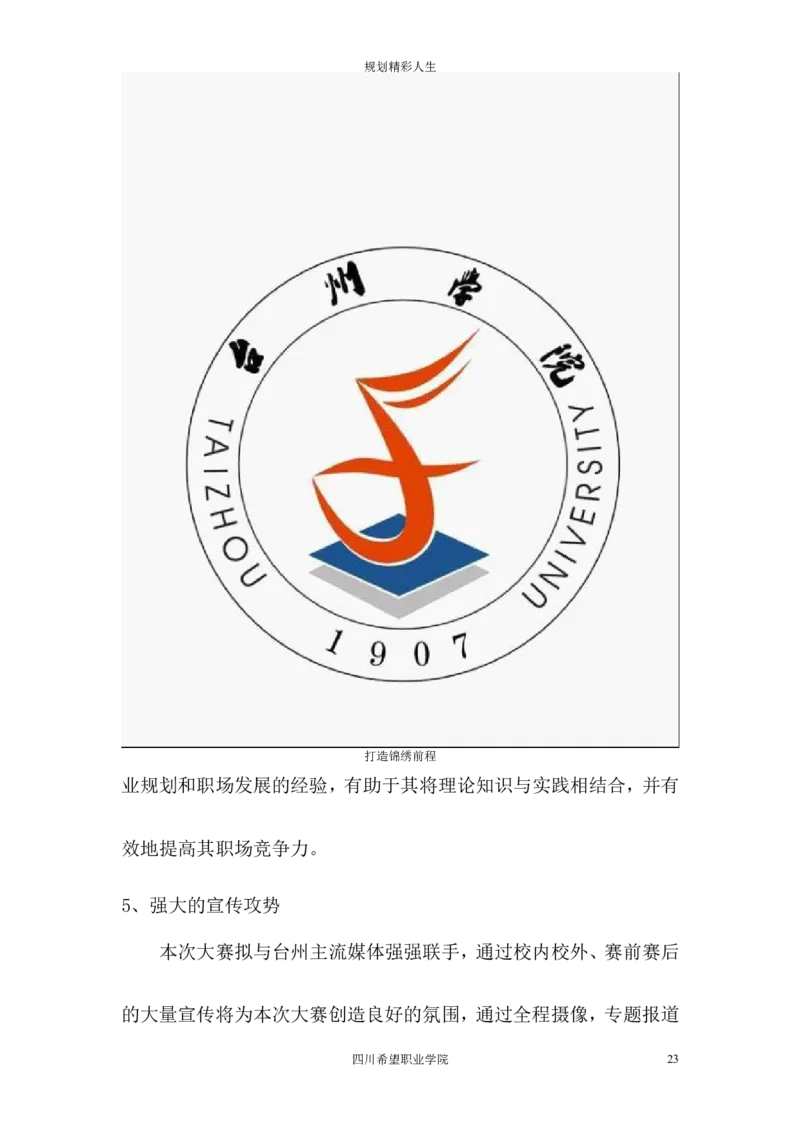 希望汽车职业学院大学生职业生涯规划大赛策划书_E6-职业规划_27汽车类专业