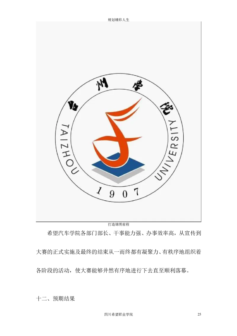 希望汽车职业学院大学生职业生涯规划大赛策划书_E6-职业规划_27汽车类专业