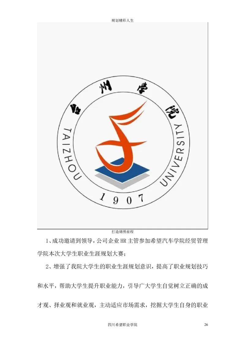 希望汽车职业学院大学生职业生涯规划大赛策划书_E6-职业规划_27汽车类专业