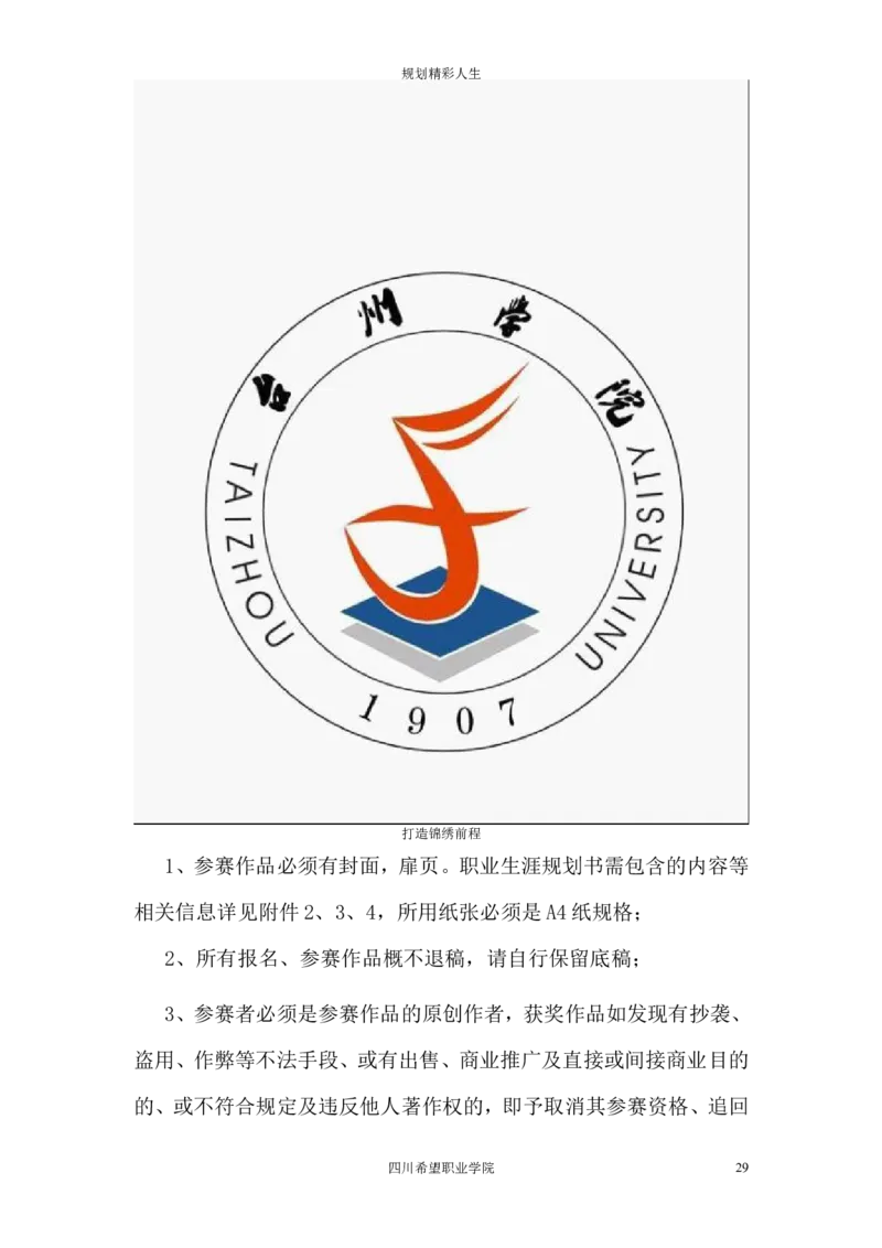 希望汽车职业学院大学生职业生涯规划大赛策划书_E6-职业规划_27汽车类专业