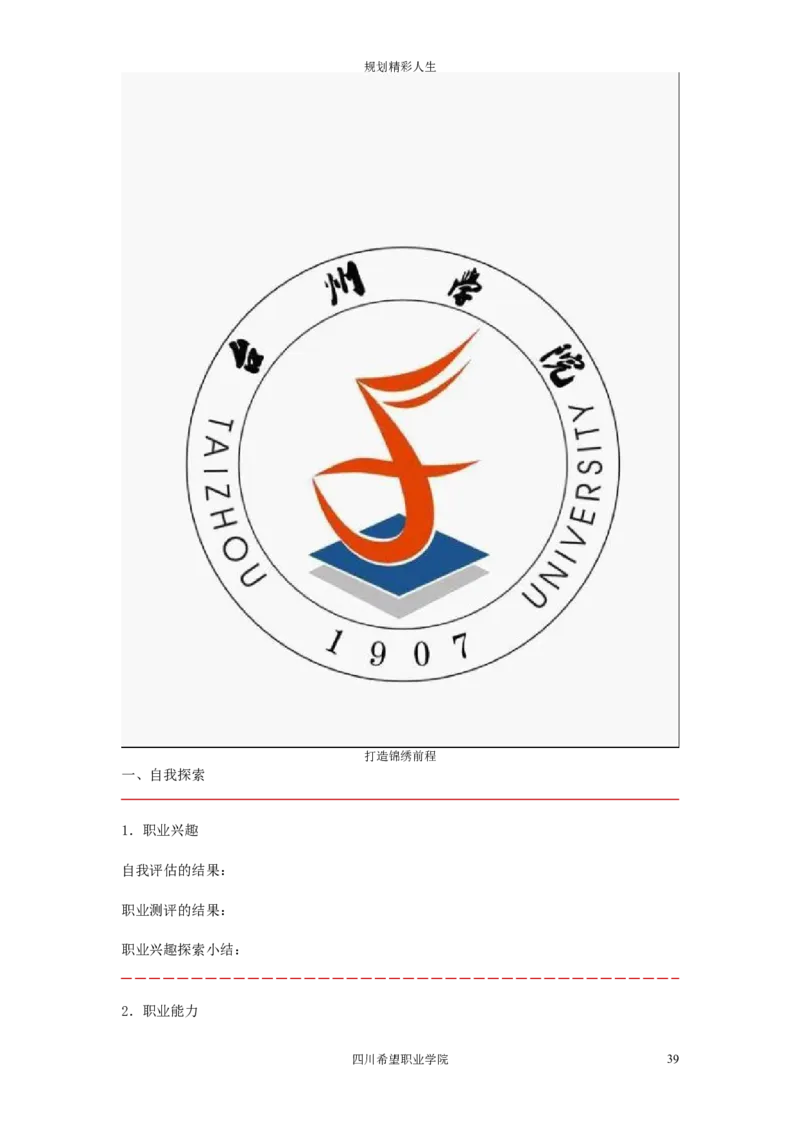 希望汽车职业学院大学生职业生涯规划大赛策划书_E6-职业规划_27汽车类专业