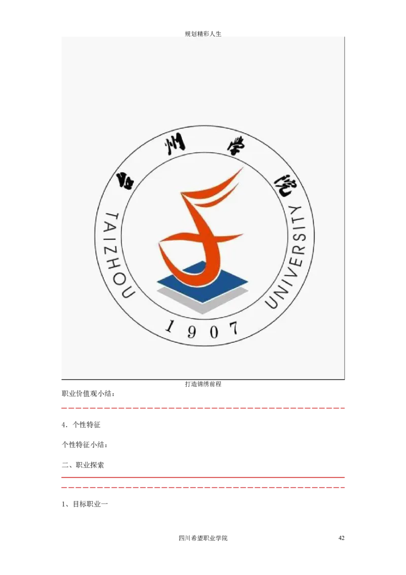 希望汽车职业学院大学生职业生涯规划大赛策划书_E6-职业规划_27汽车类专业