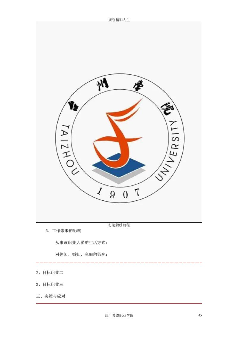 希望汽车职业学院大学生职业生涯规划大赛策划书_E6-职业规划_27汽车类专业