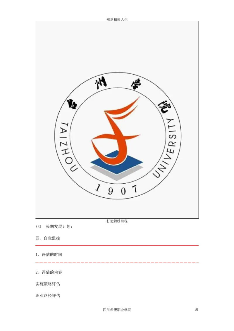 希望汽车职业学院大学生职业生涯规划大赛策划书_E6-职业规划_27汽车类专业