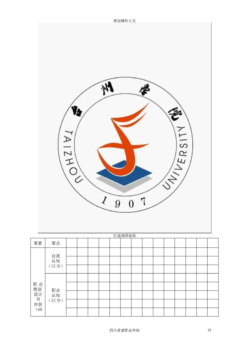 希望汽车职业学院大学生职业生涯规划大赛策划书_E6-职业规划_27汽车类专业