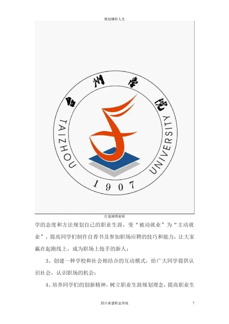 希望汽车职业学院大学生职业生涯规划大赛策划书_E6-职业规划_27汽车类专业