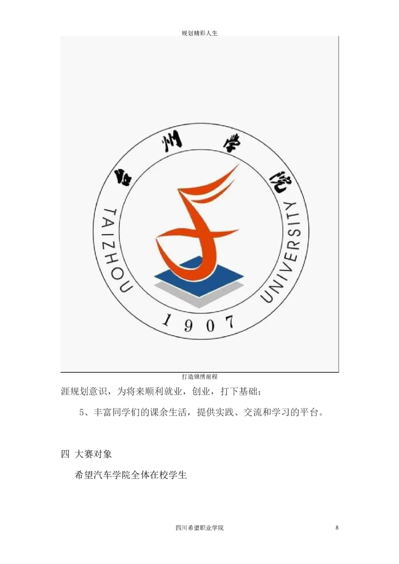 希望汽车职业学院大学生职业生涯规划大赛策划书_E6-职业规划_27汽车类专业