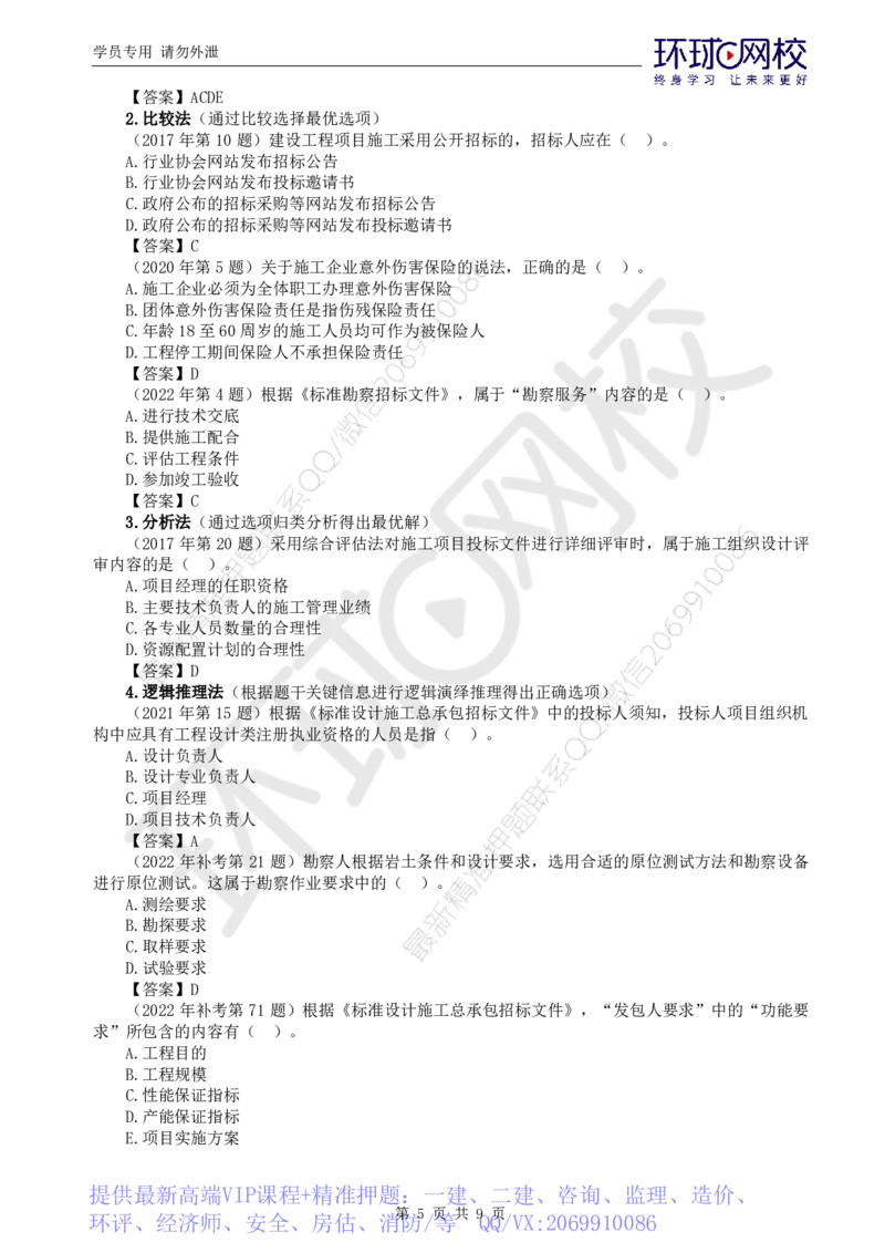 WM_应试技巧(1)_监理工程师_2025监理工程师_2025年监理工程师-各大机构_2025年监理-合同_机构1-HQ_08.应试技巧-沈.磊