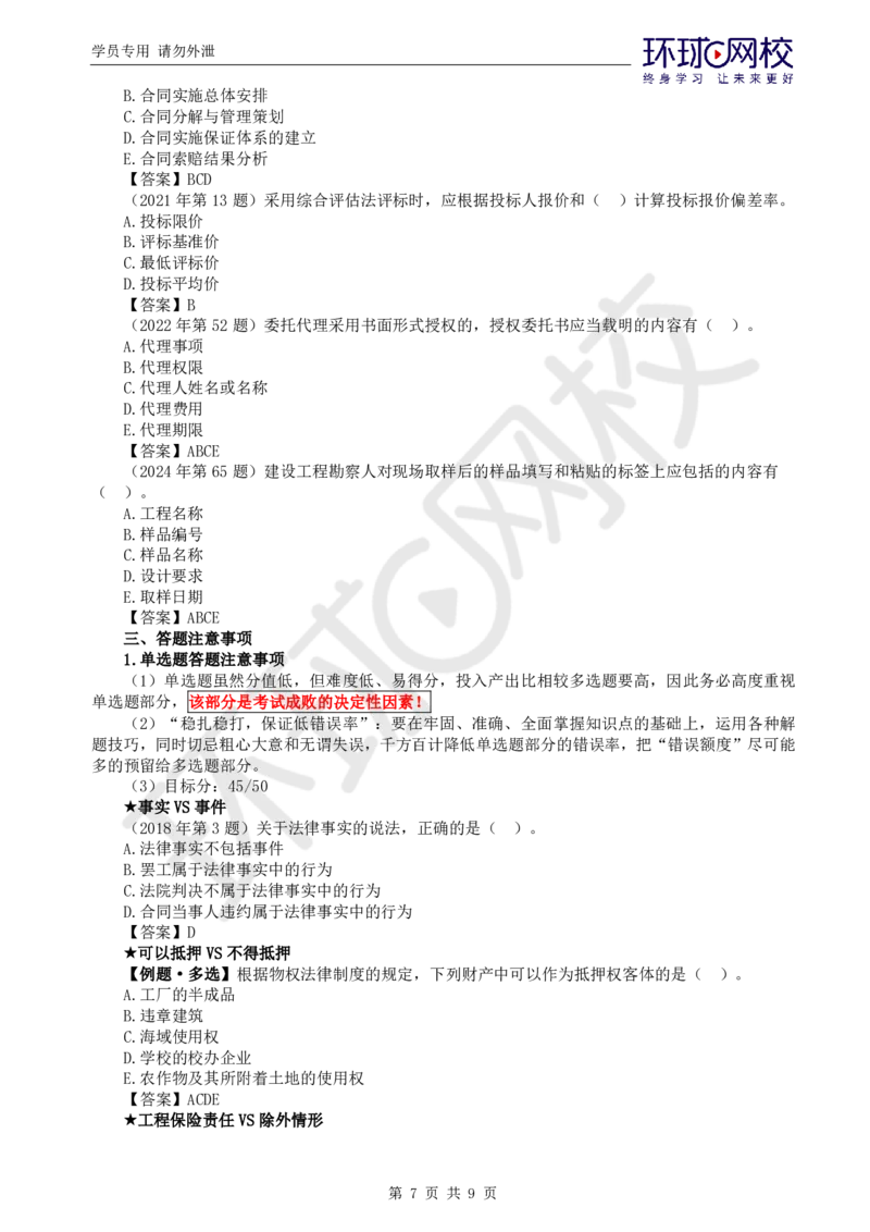 WM_应试技巧(1)_监理工程师_2025监理工程师_2025年监理工程师-各大机构_2025年监理-合同_机构1-HQ_08.应试技巧-沈.磊