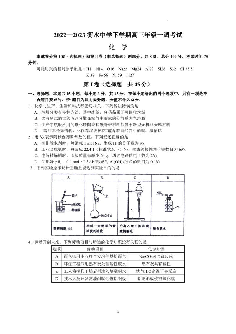 2023届河北省衡水中学高三下学期一调考试丨化学_2024年2月_01每日更新_14号_2023届河北省衡水中学高三下学期一调考试3月_2023届河北省衡水中学高三下学期一调考试3月化学