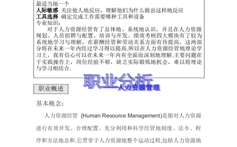 人力资源经管专业职业生涯规划文件_E6-职业规划_42人力资源专业