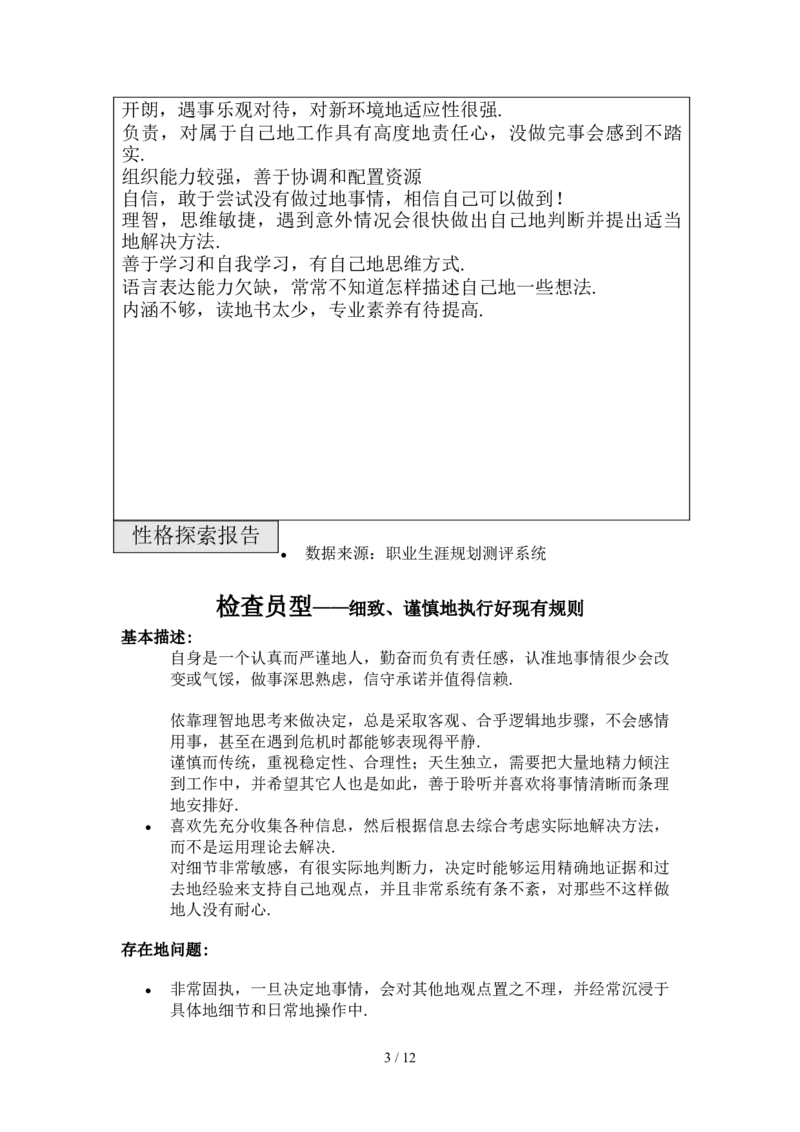人力资源经管专业职业生涯规划文件_E6-职业规划_42人力资源专业