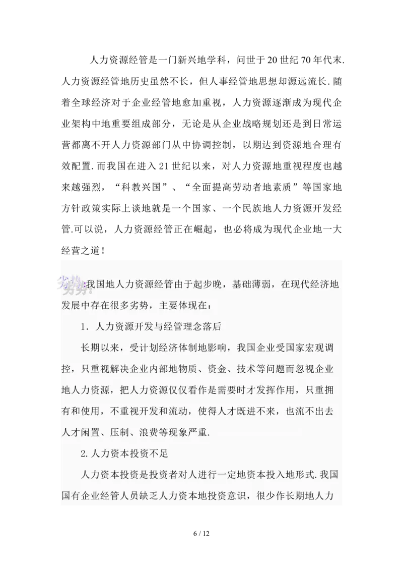 人力资源经管专业职业生涯规划文件_E6-职业规划_42人力资源专业