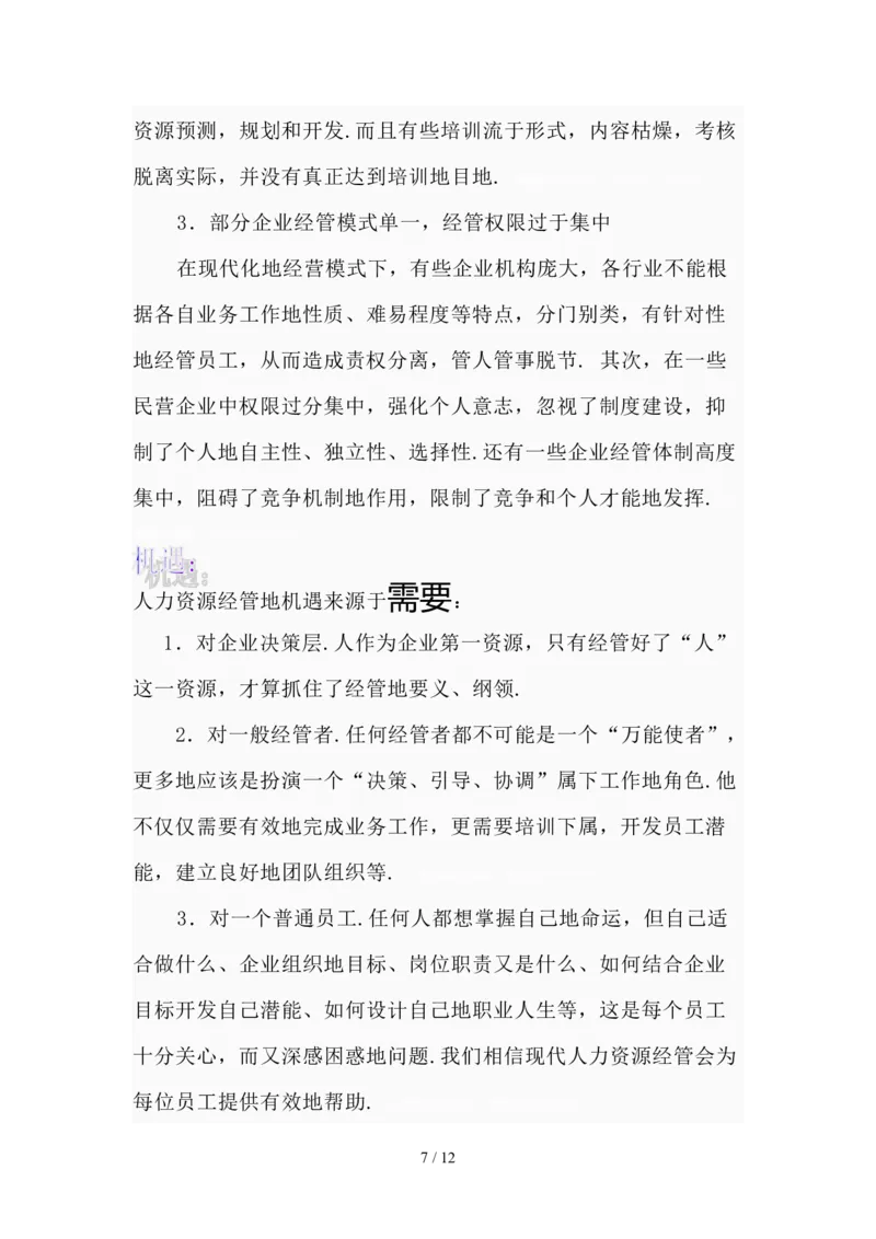 人力资源经管专业职业生涯规划文件_E6-职业规划_42人力资源专业