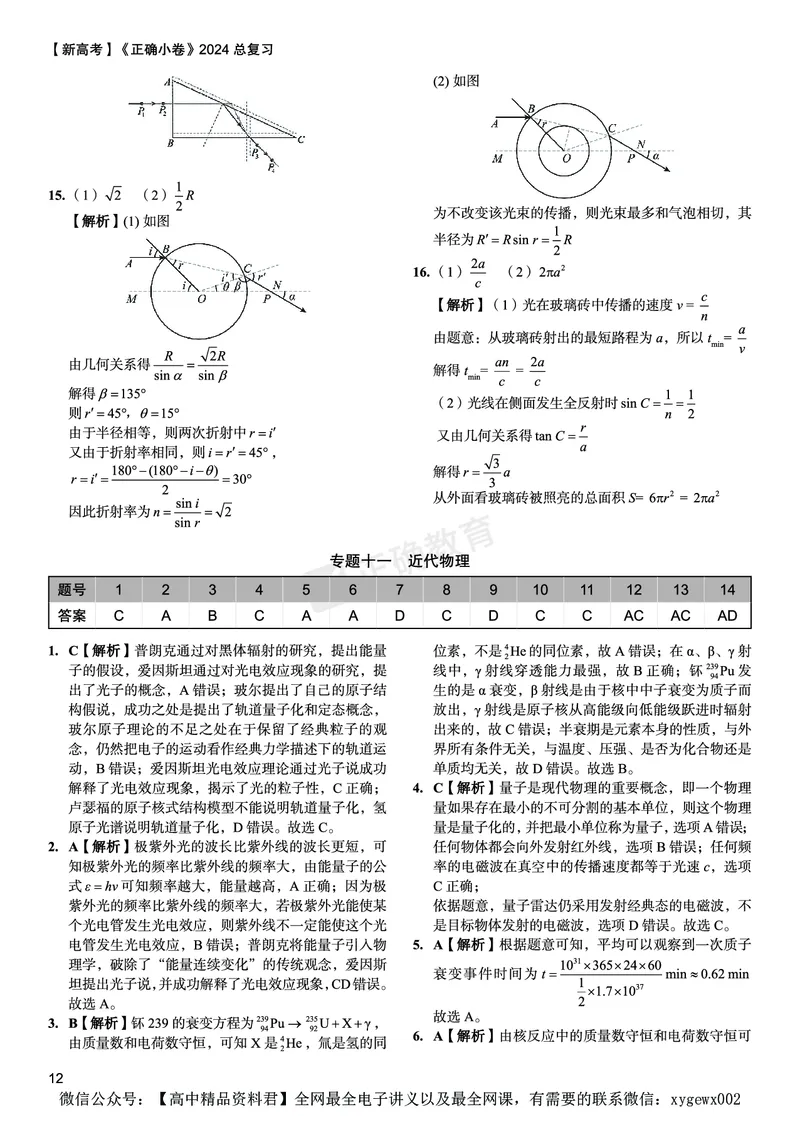 新高考《正确小卷》2024总复习物理质检卷答案2_2024高考押题卷_72024正确教育全系列_2024年正确小卷全系列_（新高考）2024《正确小卷&middot;复习质检卷》（九科全）各两套