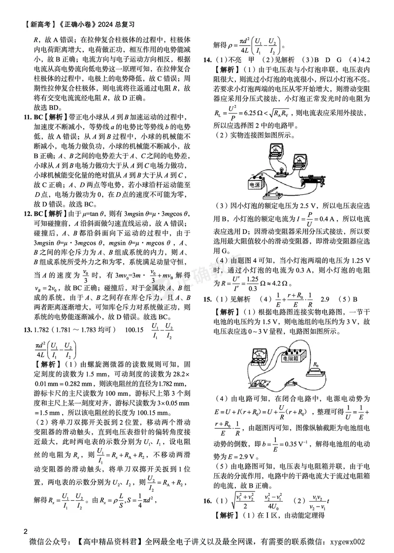 新高考《正确小卷》2024总复习物理质检卷答案2_2024高考押题卷_72024正确教育全系列_2024年正确小卷全系列_（新高考）2024《正确小卷&middot;复习质检卷》（九科全）各两套
