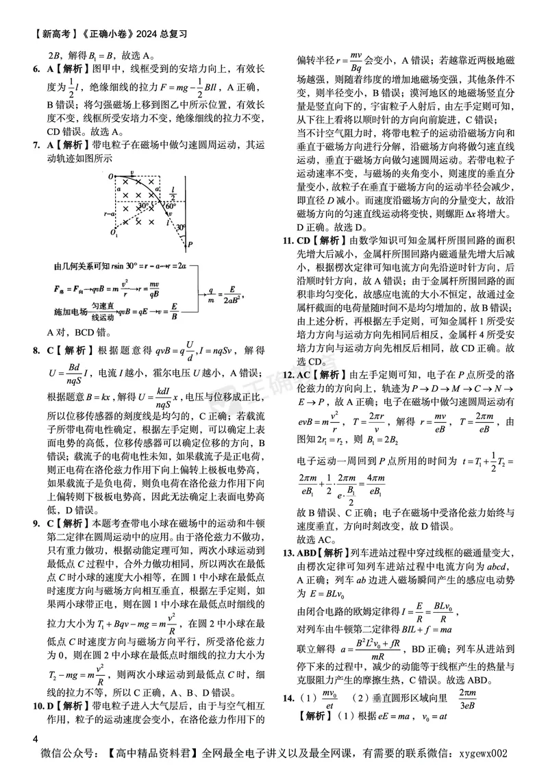 新高考《正确小卷》2024总复习物理质检卷答案2_2024高考押题卷_72024正确教育全系列_2024年正确小卷全系列_（新高考）2024《正确小卷&middot;复习质检卷》（九科全）各两套