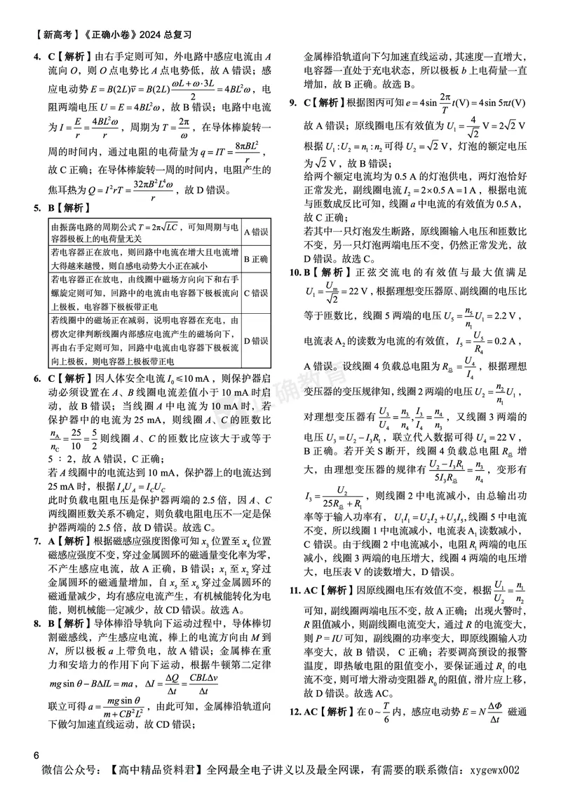 新高考《正确小卷》2024总复习物理质检卷答案2_2024高考押题卷_72024正确教育全系列_2024年正确小卷全系列_（新高考）2024《正确小卷&middot;复习质检卷》（九科全）各两套