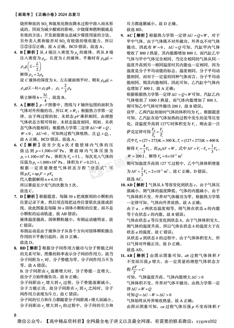 新高考《正确小卷》2024总复习物理质检卷答案2_2024高考押题卷_72024正确教育全系列_2024年正确小卷全系列_（新高考）2024《正确小卷&middot;复习质检卷》（九科全）各两套